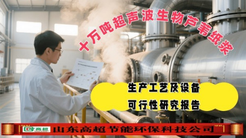 十万吨超声波生物芦苇纸浆 生产工艺及设备