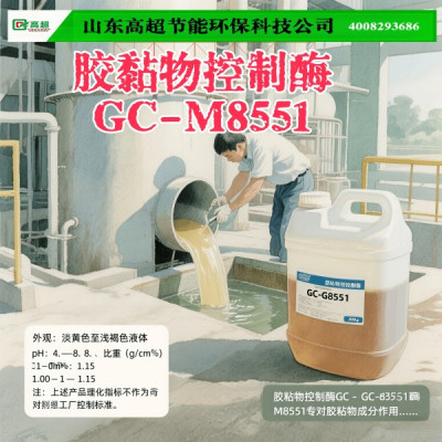 胶黏物控制酶GC-M8551
