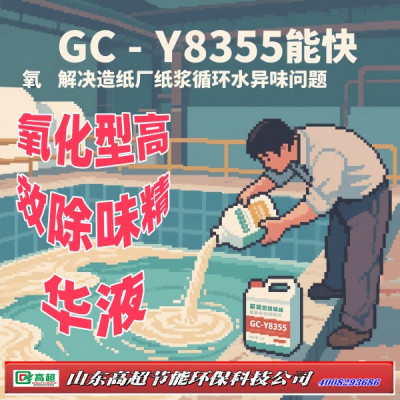 氧化型高效除味精华液GC-Y8355